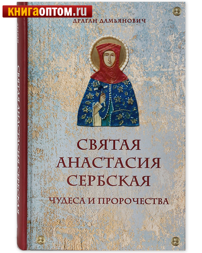Святая Анастасия Сербская. Чудеса и пророчества. Драган Дамьянович
