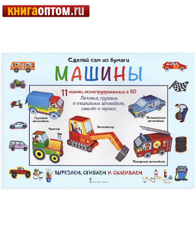 Сделай сам из бумаги. Машины