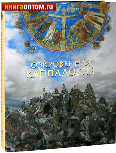 Сокровенная Каппадокия. Суперобложка. Футляр. Георгий Юдин