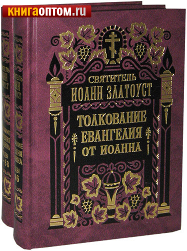 Толкование Евангелия от Иоанна в 2-х томах. Святитель Иоанн Златоуст