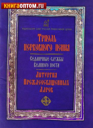 Читать последование службы литургия преждеосвященных даров текст. Литургии Преждеосвященных Даров клирос. Последование церковного пения. Последование литургии Преждеосвященных Даров для клироса. Литургия Кустовский.