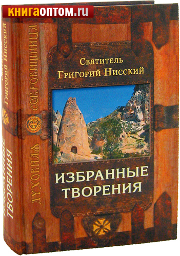 Избранные творения. Святитель Григорий Нисский