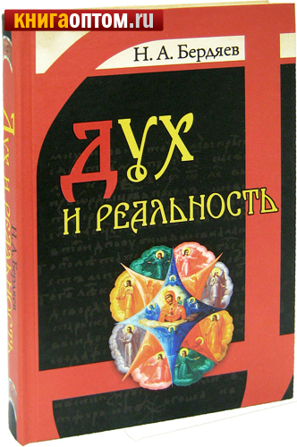 Дух и реальность. Н. А. Бердяев