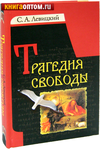 Трагедия свободы. С. А. Левицкий