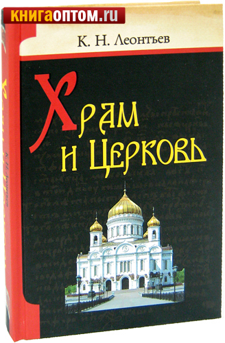 Храм и Церковь. К. Н. Леонтьев