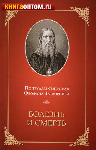 Болезнь и смерть. По трудам святителя Феофана Затворника
