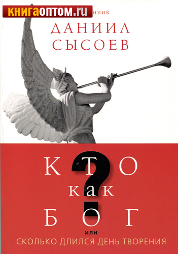Кто как Бог? или Сколько длился день творения. Священник Даниил Сысоев