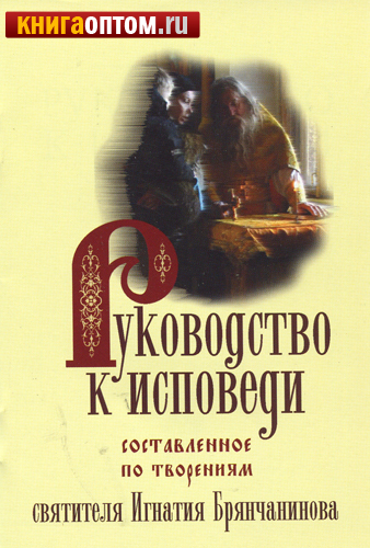 Руководство к исповеди, составленное по творениям святителя Игнатия Брянчанинова