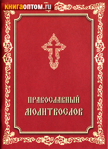 Молитвослов православный. Русский шрифт