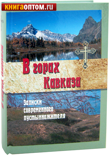 В горах Кавказа. Записки современного пустынножителя