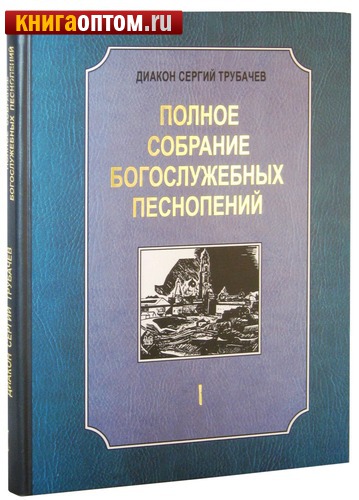 Последование Божественной Литургии и молебна с нотами учебного обихода. А.И. Туров