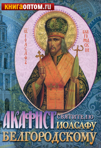 Акафист святителю Иоасафу Белгородскому