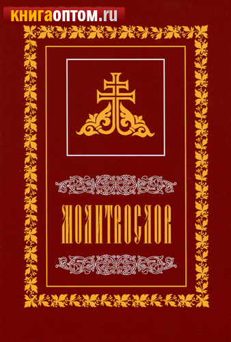 Молитвослов. Русский шрифт