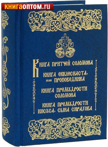 Купить Книгу Иисус Сын Сирахов