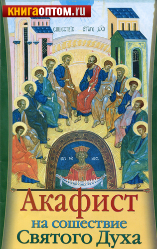 Акафис. Акафист святому духу. Акафист святому духу текст. С днем Сошествия Святого духа.
