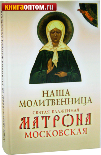 Наша молитвенница. Святая блаженная Матрона Московская