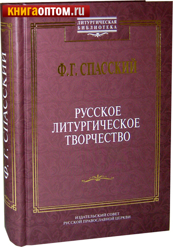 Русское литургическое творчество. Ф. Г. Спасский