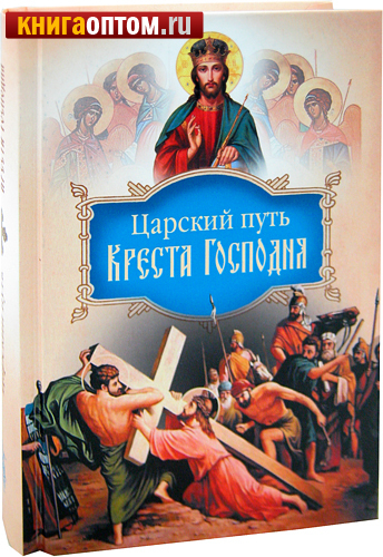 Царский путь Креста Господня, вводящий в Жизнь Вечную. Святитель Иоанн Максимович (Тобольский)