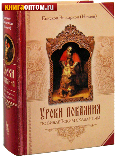 Уроки покаяния по библейским сказаниям. Епископ Виссарион Нечаев