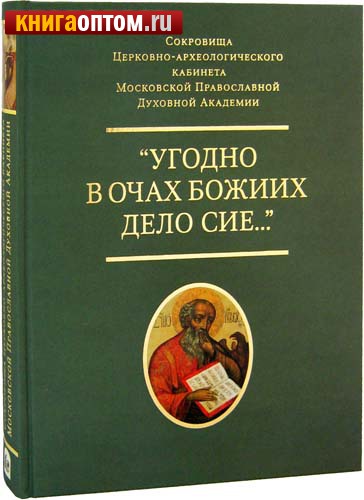 Угодно в очах Божиих дело сие... Сокровища Церковно- археологического кабинета МДА