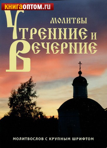 Молитвослов краткий с пояснениями. Молитвы утренние. Молитвы вечерние. Молитвы Пасхальные