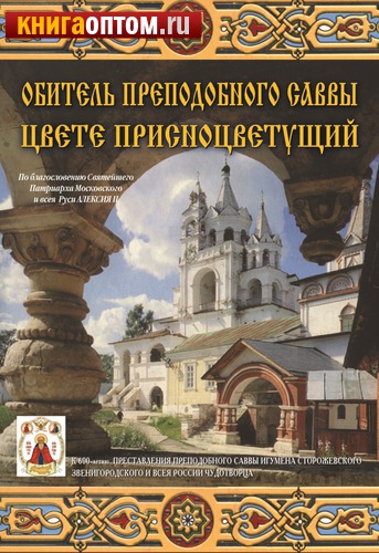 Диск (4DVD) Обитель преподобного Саввы. Цвете присноцветущий