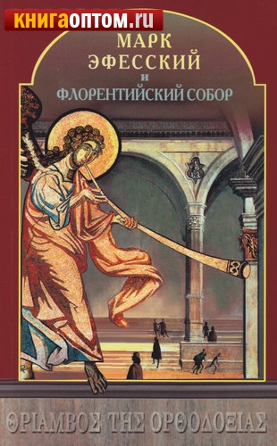 Марк Эфесский и Флорентийский Собор