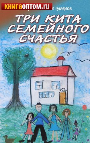 Три кита семейного счастья. Священник Павел Гумеров