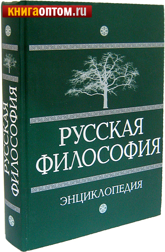 Энциклопедия философии ран. Новая философская энциклопедия книга.