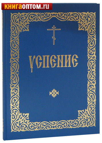 Успение (с нотами). Служба на Успение Пресвятыя Богородицы и Похвалы, или священное последование на святое преставление Пресвятыя Владычицы нашея Богородицы и Приснодевы Марии