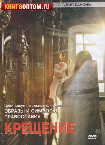 Диск (DVD) Крещение. Образы и символы Православия. Цикл документальных фильмов