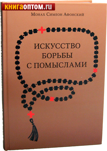 Искусство борьбы с помыслами. Монах Симеон Афонский