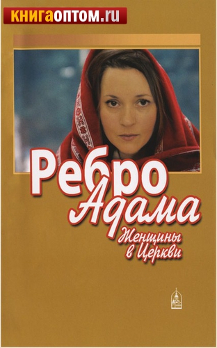 Ребро Адама. Женщины в церкви. Цвет в ассортименте