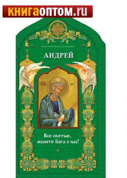 Твой небесный заступник. Святой апостол Андрей Первозванный