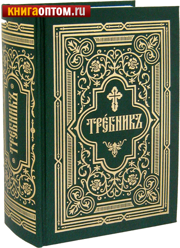 Требник в 2-х частях. Церковно-славянский язык