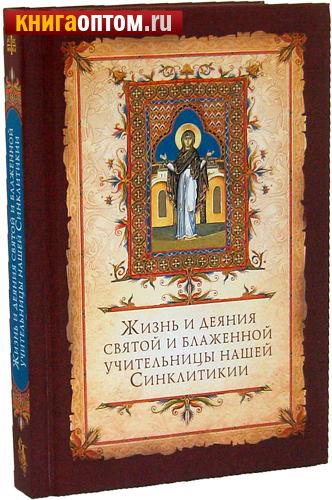 Жизнь и деяния святой и блаженной учительницы нашей Синклитикии