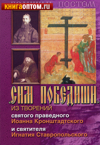Сим победиши. Из творений святого праведного Иоанна Кронштадтского и святителя Игнатия Ставропольского