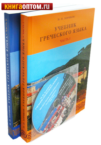 Учебник греческого языка в 2-х частях с 2-мя дисками. И. П. Хориков
