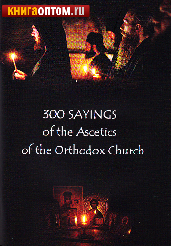 300 sayings of the Ascetics of the Orthodox Church (300     )