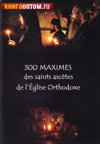 300 maximes des saints ascetes de l`Eglise Orthodoxe (300     )