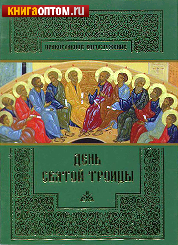 День Святой Троицы