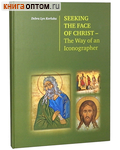       . Seeking the face of christ-The Way of an Iconographer. Debra Lyn Korluka