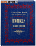 Проповеди Великого поста. Архимандрит Иоанн Крестьянкин