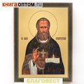Икона Святой праведный Иоанн Кронштадтский
