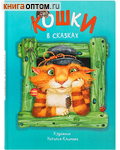 Кошки в сказках
