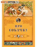 Про собачку