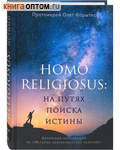 Homo religiosus:    .     