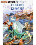 Снежная королева. Сказка в семи рассказах. Ганс Христиан Андерсен