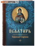 Псалтирь преподобного Ефрема Сирина. Русский шрифт