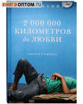 2 000 000 километров до любви. Одиссея грешника. Клаус Кеннет